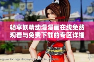 畅享妖精动漫漫画在线免费观看与免费下载的专区详细介绍