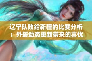 辽宁队败给新疆的比赛分析：外援动态更新带来的喜忧交加