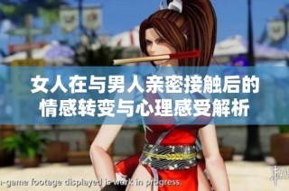 女人在与男人亲密接触后的情感转变与心理感受解析