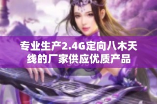 专业生产2.4G定向八木天线的厂家供应优质产品