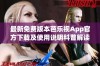 最新免费版本芭乐视App官方下载及使用说明科普解读 