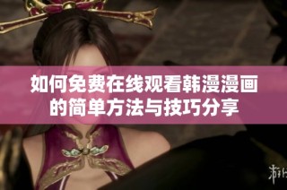 如何免费在线观看韩漫漫画的简单方法与技巧分享