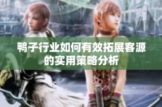 鸭子行业如何有效拓展客源的实用策略分析