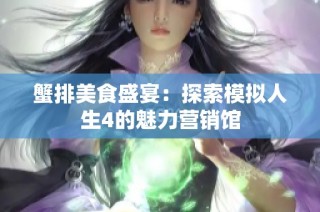 蟹排美食盛宴：探索模拟人生4的魅力营销馆