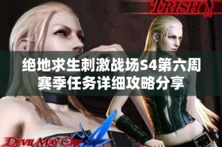 绝地求生刺激战场S4第六周赛季任务详细攻略分享