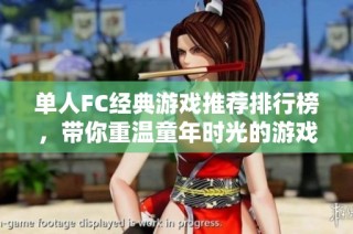 单人FC经典游戏推荐排行榜，带你重温童年时光的游戏魅力