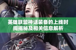 英雄联盟神话装备的上线时间揭秘及相关信息解析