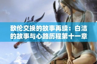敌伦交换的故事再续：白洁的故事与心路历程第十一章