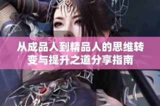 从成品人到精品人的思维转变与提升之道分享指南