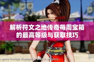 解析符文之地传奇每周宝箱的最高等级与获取技巧
