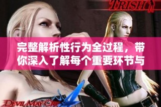 完整解析性行为全过程，带你深入了解每个重要环节与体验