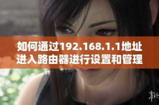 如何通过192.168.1.1地址进入路由器进行设置和管理