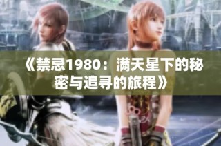 《禁忌1980：满天星下的秘密与追寻的旅程》