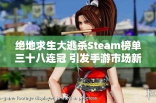 绝地求生大逃杀Steam榜单三十八连冠 引发手游市场新机遇