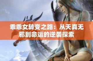 乖乖女转变之路：从天真无邪到命运的逆袭探索