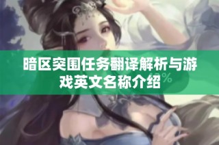 暗区突围任务翻译解析与游戏英文名称介绍