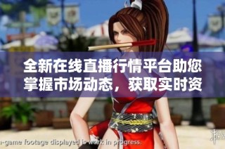 全新在线直播行情平台助您掌握市场动态，获取实时资讯