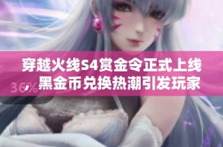 穿越火线S4赏金令正式上线，黑金币兑换热潮引发玩家热情！
