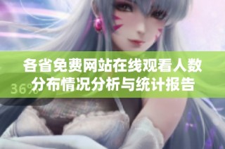 各省免费网站在线观看人数分布情况分析与统计报告