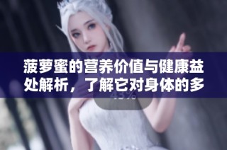 菠萝蜜的营养价值与健康益处解析，了解它对身体的多重好处