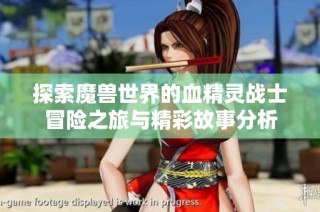 探索魔兽世界的血精灵战士冒险之旅与精彩故事分析