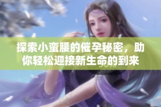 探索小蛮腰的催孕秘密，助你轻松迎接新生命的到来