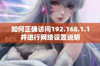 如何正确访问192.168.1.1并进行网络设置说明