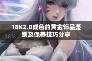18K2.0成色的黄金饰品鉴别及保养技巧分享