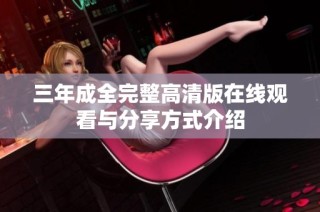 三年成全完整高清版在线观看与分享方式介绍