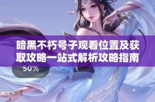 暗黑不朽号子观看位置及获取攻略一站式解析攻略指南