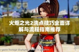 火炬之光2洗点技巧全面详解与流程指南推荐