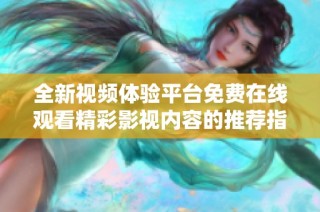 全新视频体验平台免费在线观看精彩影视内容的推荐指南