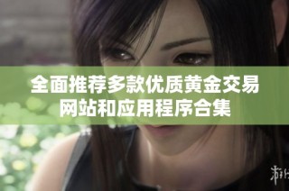 全面推荐多款优质黄金交易网站和应用程序合集