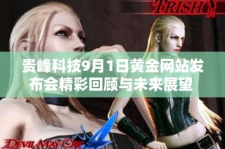 贵峰科技9月1日黄金网站发布会精彩回顾与未来展望 解析