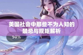 美国社会中那些不为人知的禁忌与规矩解析