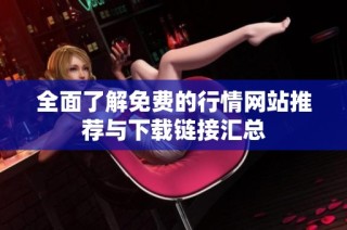 全面了解免费的行情网站推荐与下载链接汇总