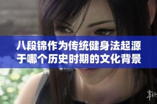 八段锦作为传统健身法起源于哪个历史时期的文化背景解析