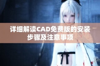 详细解读CAD免费版的安装步骤及注意事项