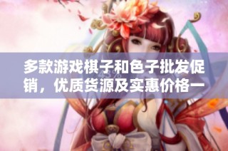 多款游戏棋子和色子批发促销，优质货源及实惠价格一网打尽