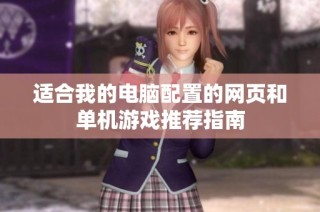适合我的电脑配置的网页和单机游戏推荐指南