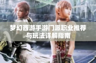梦幻西游手游门派职业推荐与玩法详解指南