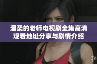 温柔的老师电视剧全集高清观看地址分享与剧情介绍