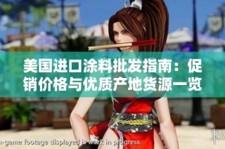美国进口涂料批发指南：促销价格与优质产地货源一览