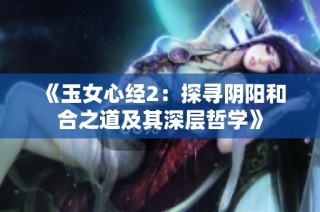 《玉女心经2：探寻阴阳和合之道及其深层哲学》