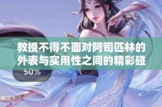 教授不得不面对阿司匹林的外表与实用性之间的精彩碰撞