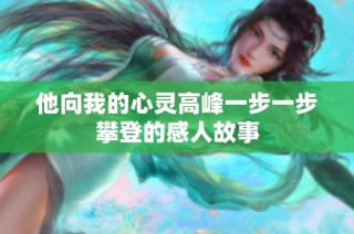 他向我的心灵高峰一步一步攀登的感人故事