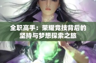全职高手：荣耀竞技背后的坚持与梦想探索之旅