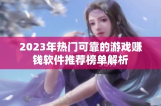 2023年热门可靠的游戏赚钱软件推荐榜单解析