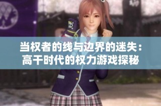 当权者的线与边界的迷失：高干时代的权力游戏探秘