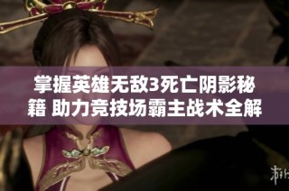 掌握英雄无敌3死亡阴影秘籍 助力竞技场霸主战术全解析